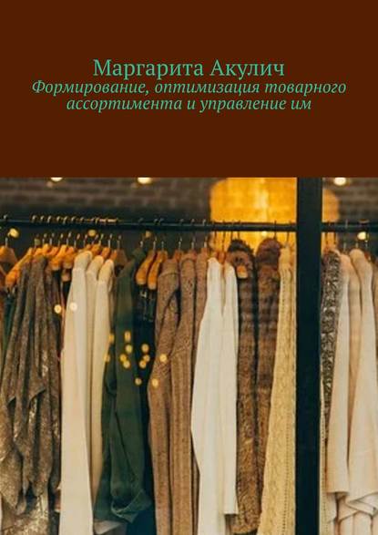 Формирование, оптимизация товарного ассортимента и управление им — Маргарита Акулич