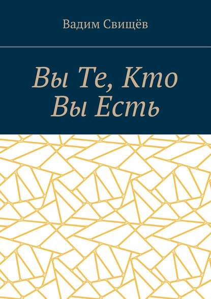 Вы Те, Кто Вы Есть — Вадим Свищёв