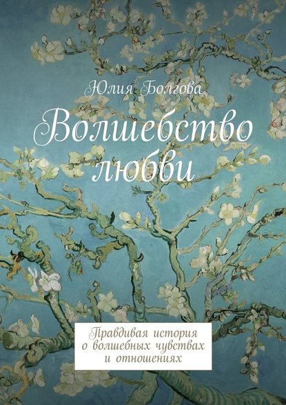 Волшебство любви. Правдивая история о волшебных чувствах и отношениях - Юлия Болгова