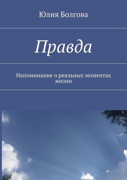 Правда. Напоминание о реальных моментах жизни — Юлия Болгова