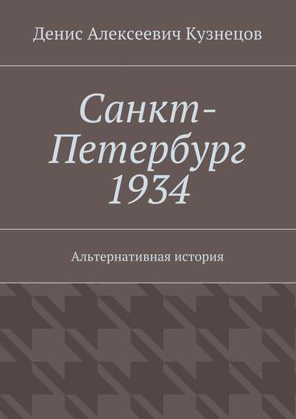 Санкт-Петербург 1934. Альтернативная история — Денис Алексеевич Кузнецов