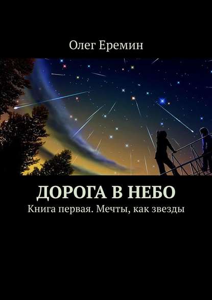 Дорога в небо. Книга первая. Мечты, как звезды — Олег Еремин