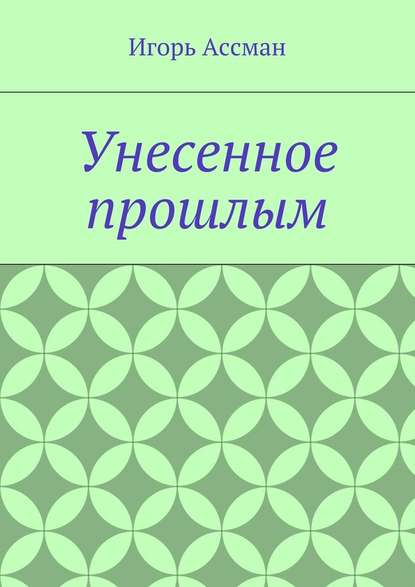 Унесенное прошлым - Игорь Ассман