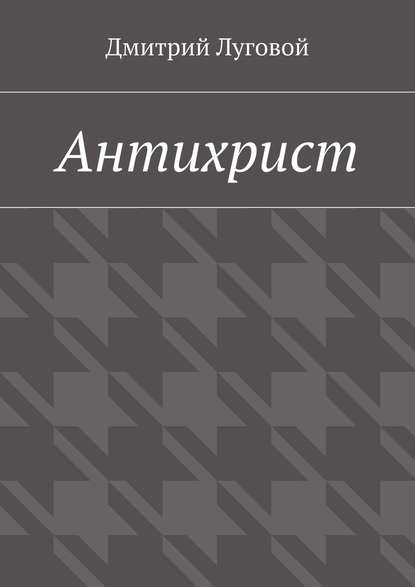 Антихрист — Дмитрий Луговой