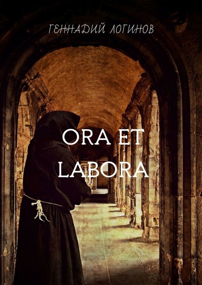 Ora et labora — Геннадий Логинов