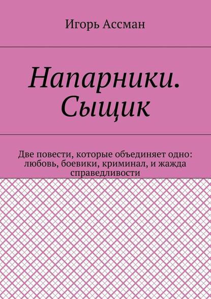 Напарники. Сыщик — Игорь Ассман