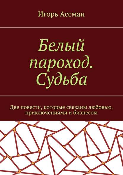 Белый пароход. Судьба — Игорь Ассман