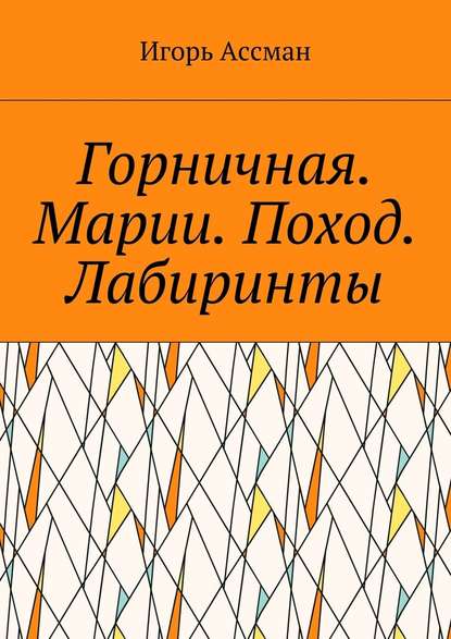 Горничная. Марии. Поход. Лабиринты — Игорь Ассман