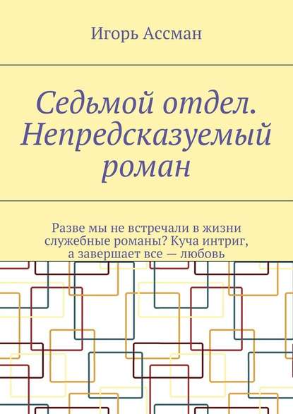 Седьмой отдел. Непредсказуемый роман — Игорь Ассман