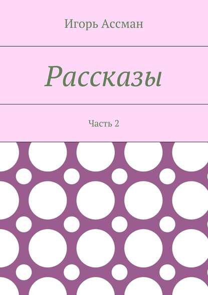 Рассказы. Часть 2 — Игорь Ассман