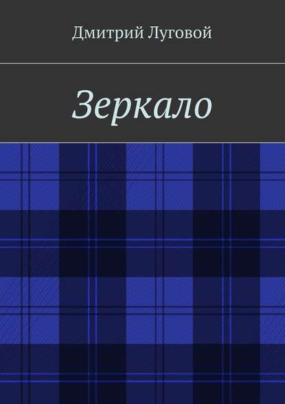 Зеркало — Дмитрий Луговой