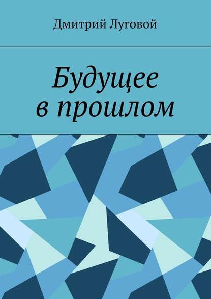 Будущее в прошлом — Дмитрий Луговой