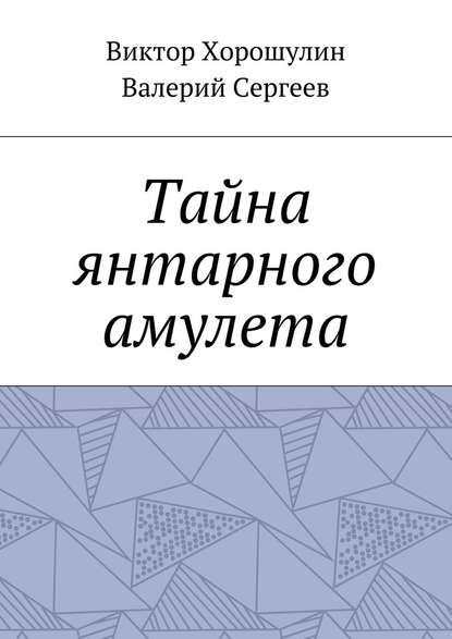 Тайна янтарного амулета — Валерий Сергеев