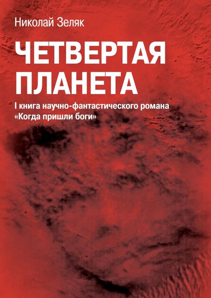 Четвёртая планета. I книга научно-фантастического романа «Когда пришли боги» — Николай Зеляк