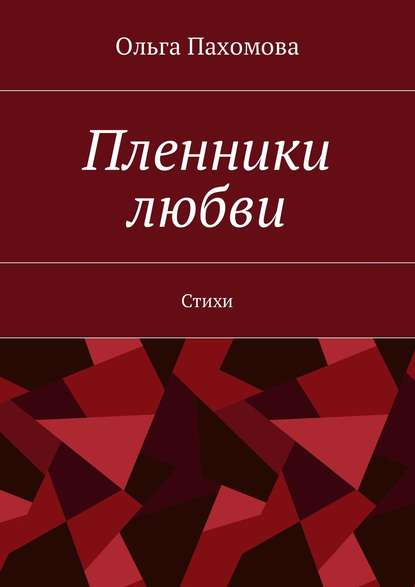 Пленники любви. Стихи — Ольга Ивановна Пахомова