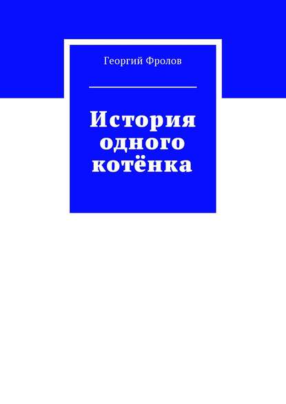 История одного котёнка — Георгий Фролов