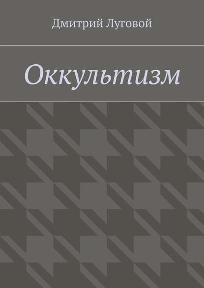 Оккультизм — Дмитрий Луговой