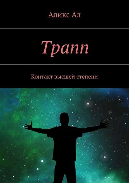 Трапп. Контакт высшей степени — Аликс Ал