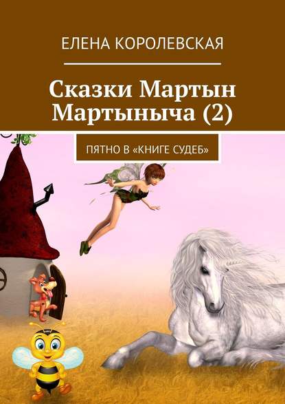 Сказки Мартын Мартыныча (2). Пятно в «Книге судеб» — Елена Королевская