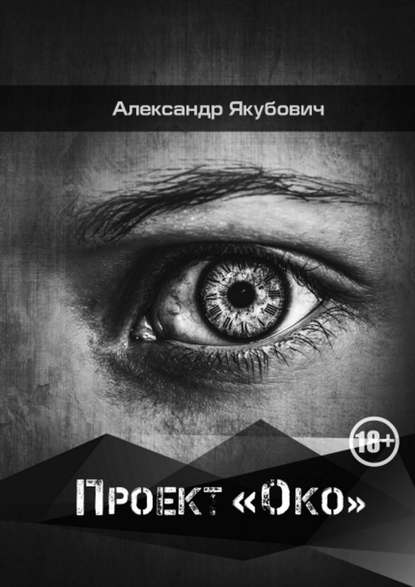 Проект «Око» - Александр Владимирович Якубович