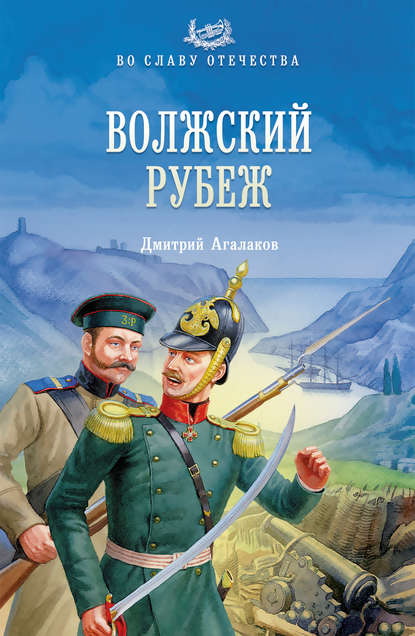 Волжский рубеж - Дмитрий Агалаков