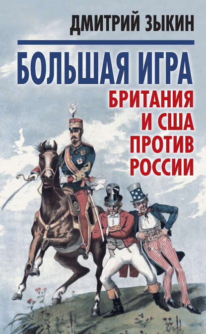 Большая игра. Британия и США против России - Дмитрий Зыкин