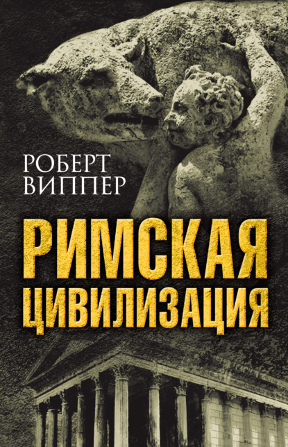 Римская цивилизация - Р. Ю. Виппер