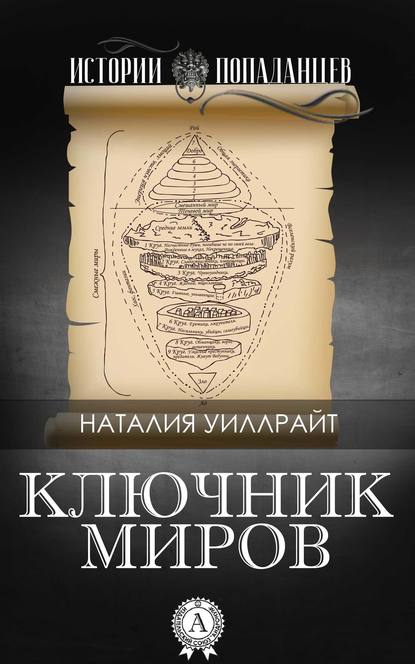 Ключник миров — Наталия Уиллрайт