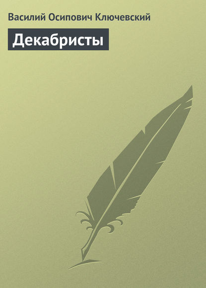 Декабристы — Василий Осипович Ключевский