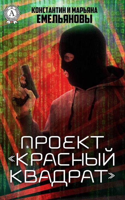 Проект «Красный квадрат» — Константин и Марьяна Емельяновы