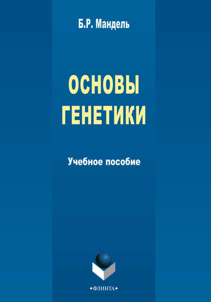 Основы генетики. Учебное пособие — Б. Р. Мандель