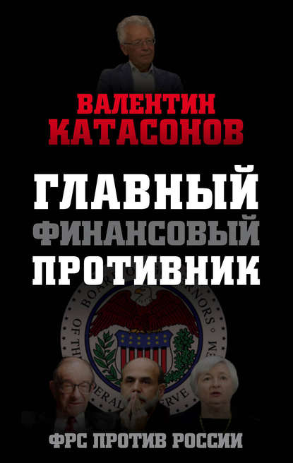 Главный финансовый противник. ФРС против России - Валентин Юрьевич Катасонов