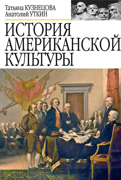 История американской культуры — Анатолий Уткин