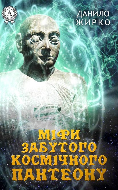 Міфи забутого космічного пантеону — Данило Жирко