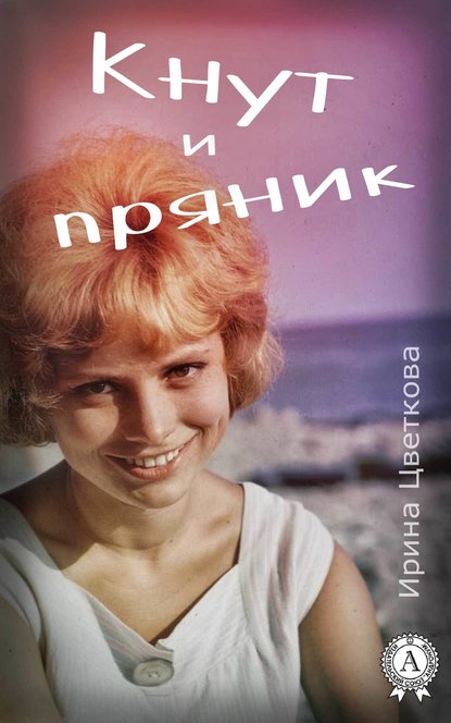 Кнут и пряник — Ирина Цветкова