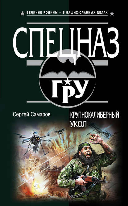 Крупнокалиберный укол — Сергей Самаров