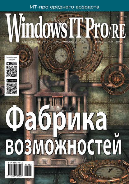 Windows IT Pro/RE №02/2017 — Открытые системы