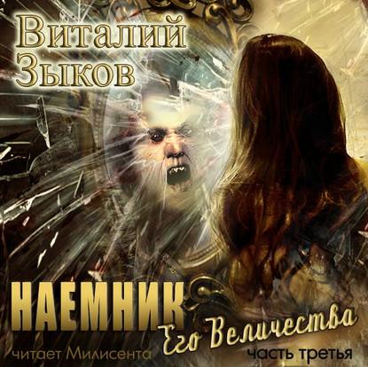 Наемник Его Величества. Часть 3-я — Виталий Зыков