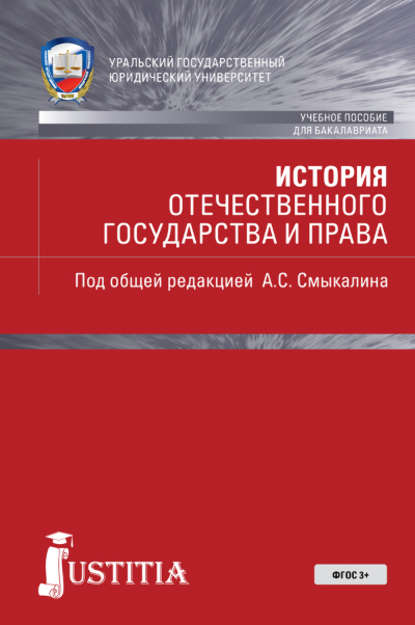 История отечественного государства и права - Коллектив авторов