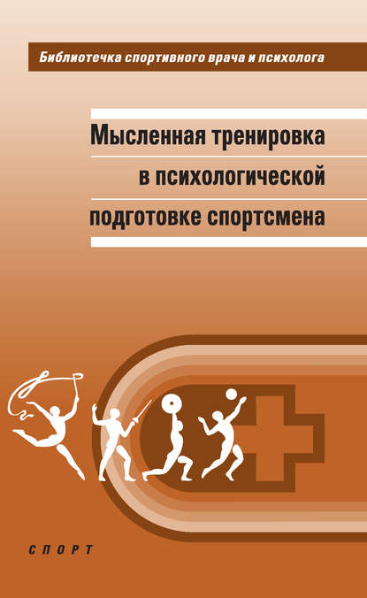 Мысленная тренировка в психологической подготовке спортсмена - А. Н. Веракса