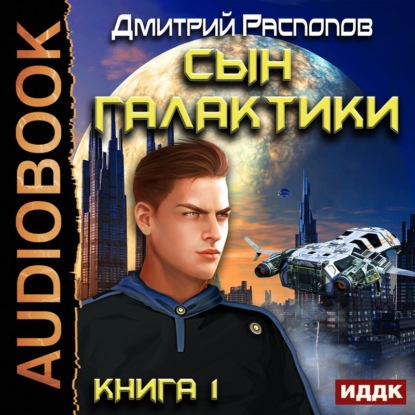 Сын Галактики - Дмитрий Распопов