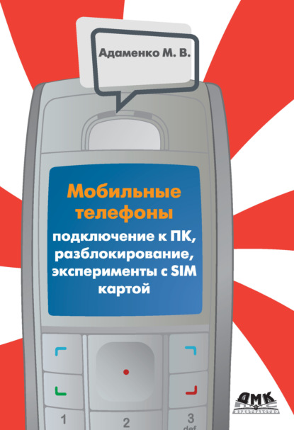 Мобильные телефоны. Подключение к ПК, разблокирование, эксперименты с SIM-картой — Михаил Адаменко