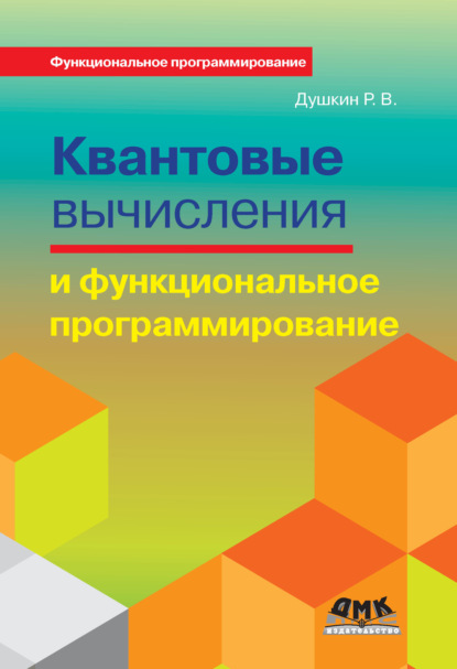 Квантовые вычисления и функциональное программирование — Р. В. Душкин