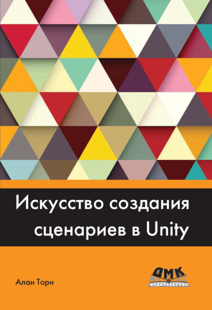 Искусство создания сценариев в Unity — Алан Торн