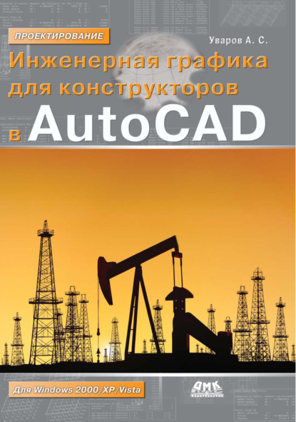 Инженерная графика для конструкторов в AutoCAD — А. С. Уваров