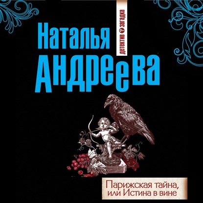 Парижская тайна, или Истина в вине — Наталья Андреева