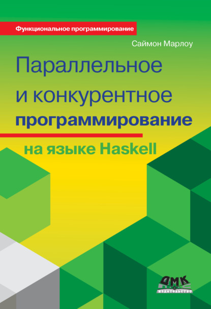 Параллельное и конкурентное программирование на языке Haskell - Саймон Марлоу