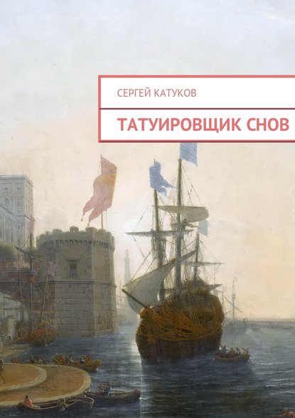 Татуировщик снов - Сергей Катуков