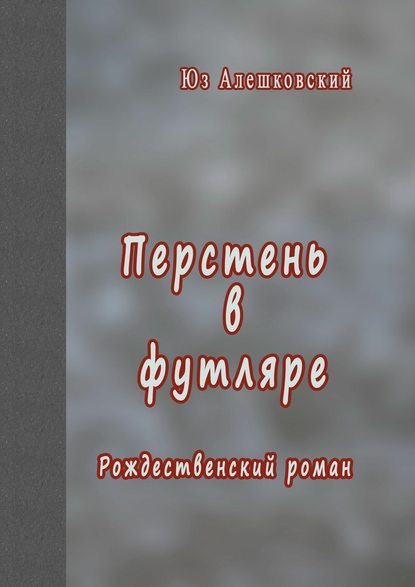 Перстень в футляре. Рождественский роман — Юз Алешковский