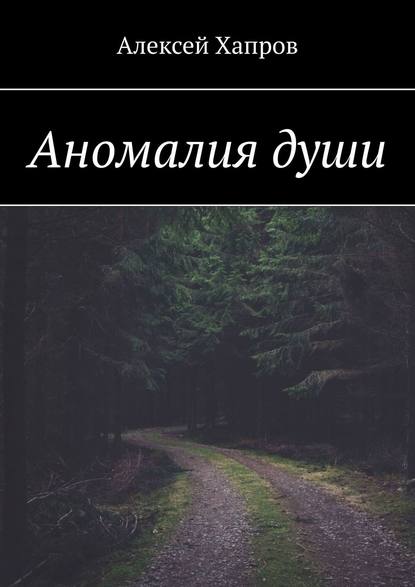 Аномалия души — Алексей Хапров